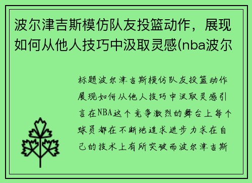 波尔津吉斯模仿队友投篮动作，展现如何从他人技巧中汲取灵感(nba波尔津吉斯怎么了)