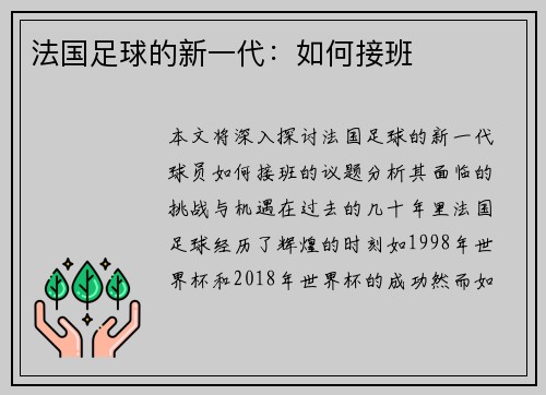 法国足球的新一代：如何接班