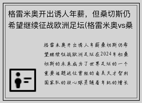 格雷米奥开出诱人年薪，但桑切斯仍希望继续征战欧洲足坛(格雷米奥vs桑托斯比分)