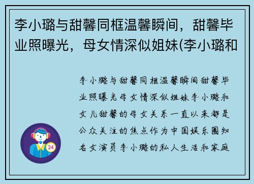 李小璐与甜馨同框温馨瞬间，甜馨毕业照曝光，母女情深似姐妹(李小璐和甜馨的综艺是叫什么名字)