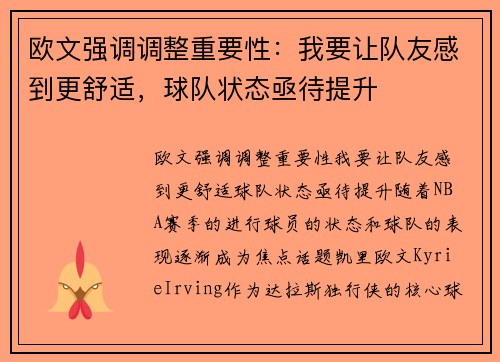 欧文强调调整重要性：我要让队友感到更舒适，球队状态亟待提升