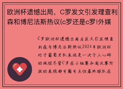 欧洲杯遗憾出局，C罗发文引发理查利森和博尼法斯热议(c罗还是c罗!外媒评分欧洲杯球员c罗第二)