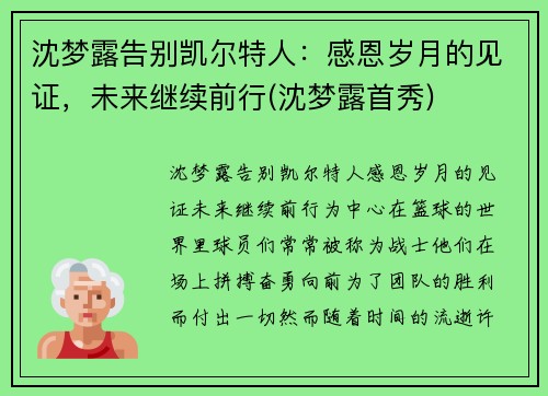 沈梦露告别凯尔特人：感恩岁月的见证，未来继续前行(沈梦露首秀)