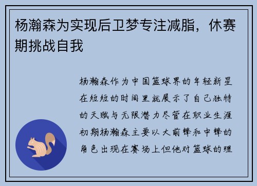 杨瀚森为实现后卫梦专注减脂，休赛期挑战自我