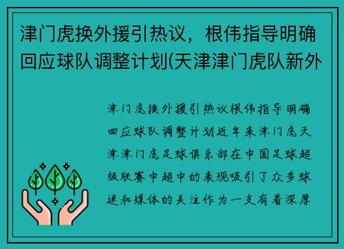 津门虎换外援引热议，根伟指导明确回应球队调整计划(天津津门虎队新外援)