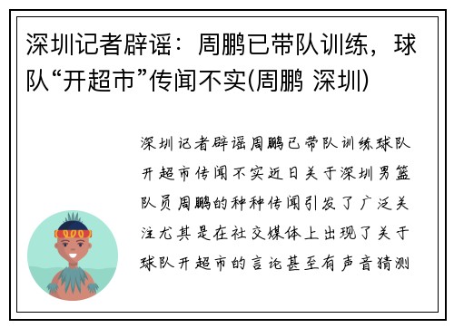 深圳记者辟谣：周鹏已带队训练，球队“开超市”传闻不实(周鹏 深圳)