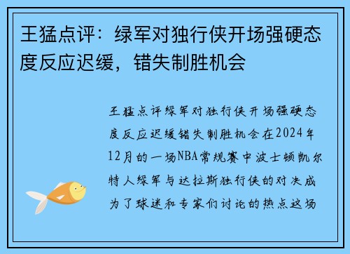 王猛点评：绿军对独行侠开场强硬态度反应迟缓，错失制胜机会