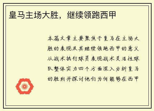 皇马主场大胜，继续领跑西甲