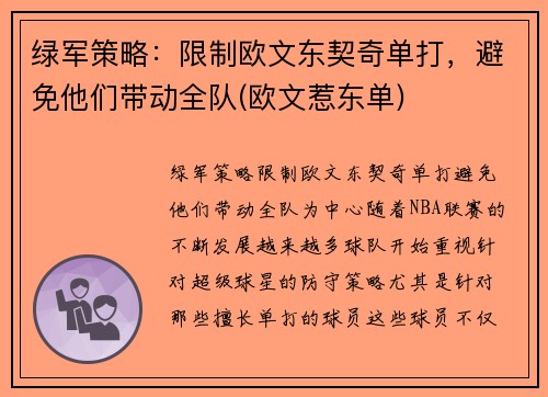 绿军策略：限制欧文东契奇单打，避免他们带动全队(欧文惹东单)