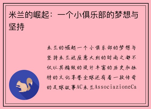 米兰的崛起：一个小俱乐部的梦想与坚持