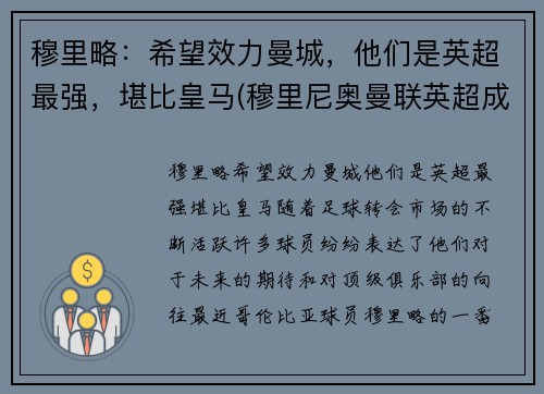 穆里略：希望效力曼城，他们是英超最强，堪比皇马(穆里尼奥曼联英超成绩)