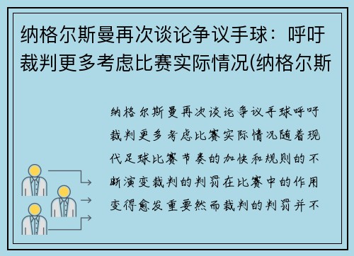 纳格尔斯曼再次谈论争议手球：呼吁裁判更多考虑比赛实际情况(纳格尔斯曼执教经历)