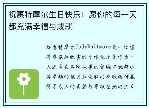 祝惠特摩尔生日快乐！愿你的每一天都充满幸福与成就