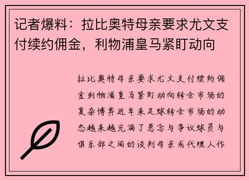记者爆料：拉比奥特母亲要求尤文支付续约佣金，利物浦皇马紧盯动向