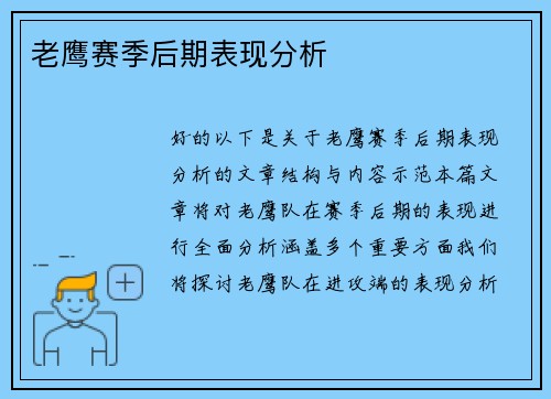 老鹰赛季后期表现分析