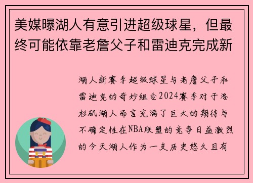 美媒曝湖人有意引进超级球星，但最终可能依靠老詹父子和雷迪克完成新赛季目标