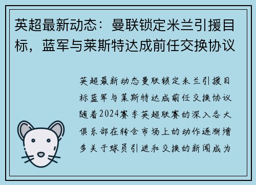 英超最新动态：曼联锁定米兰引援目标，蓝军与莱斯特达成前任交换协议