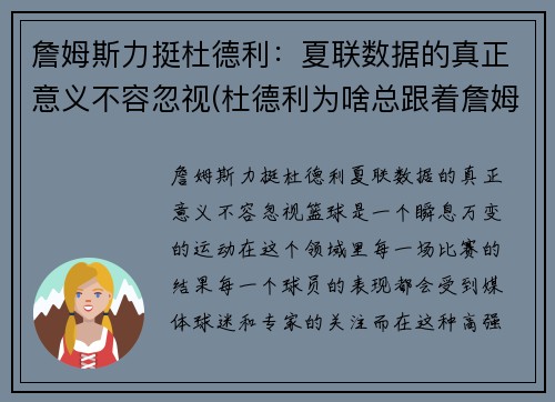 詹姆斯力挺杜德利：夏联数据的真正意义不容忽视(杜德利为啥总跟着詹姆斯)
