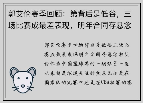 郭艾伦赛季回顾：第背后是低谷，三场比赛成最差表现，明年合同存悬念