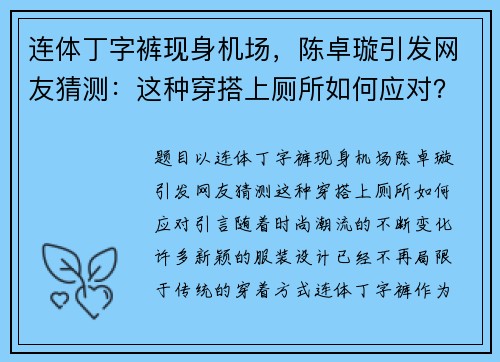 连体丁字裤现身机场，陈卓璇引发网友猜测：这种穿搭上厕所如何应对？