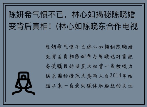 陈妍希气愤不已，林心如揭秘陈晓婚变背后真相！(林心如陈晓东合作电视剧)