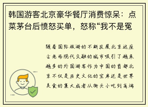 韩国游客北京豪华餐厅消费惊呆：点菜茅台后愤怒买单，怒称“我不是冤大头”