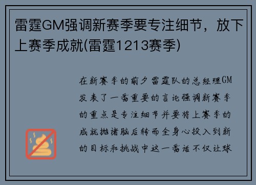 雷霆GM强调新赛季要专注细节，放下上赛季成就(雷霆1213赛季)