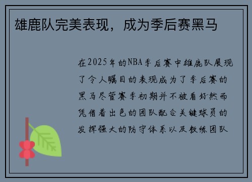 雄鹿队完美表现，成为季后赛黑马