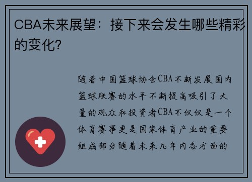 CBA未来展望：接下来会发生哪些精彩的变化？
