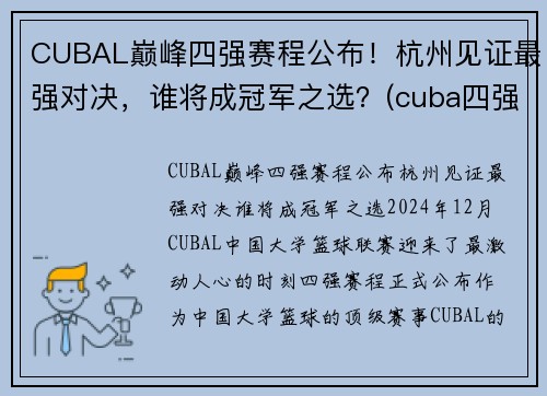 CUBAL巅峰四强赛程公布！杭州见证最强对决，谁将成冠军之选？(cuba四强赛2021)