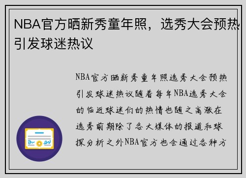 NBA官方晒新秀童年照，选秀大会预热引发球迷热议
