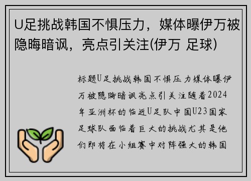 U足挑战韩国不惧压力，媒体曝伊万被隐晦暗讽，亮点引关注(伊万 足球)