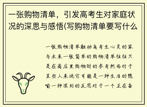 一张购物清单，引发高考生对家庭状况的深思与感悟(写购物清单要写什么)