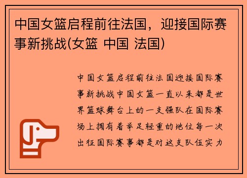 中国女篮启程前往法国，迎接国际赛事新挑战(女篮 中国 法国)