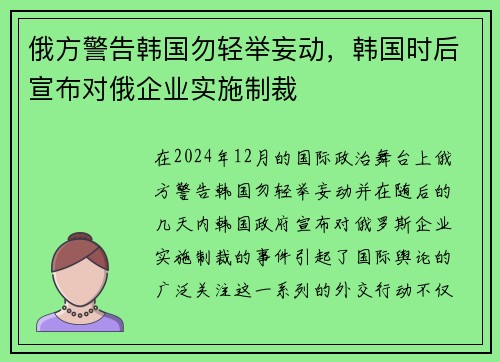 俄方警告韩国勿轻举妄动，韩国时后宣布对俄企业实施制裁