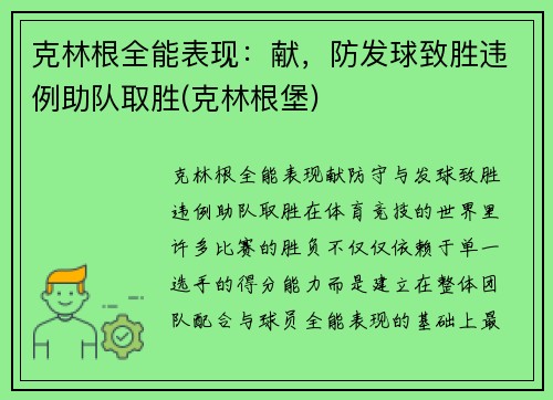 克林根全能表现：献，防发球致胜违例助队取胜(克林根堡)