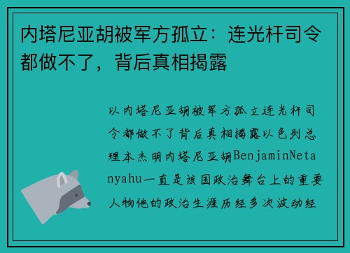 内塔尼亚胡被军方孤立：连光杆司令都做不了，背后真相揭露