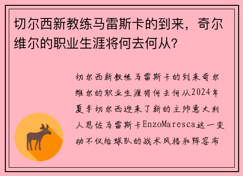 切尔西新教练马雷斯卡的到来，奇尔维尔的职业生涯将何去何从？