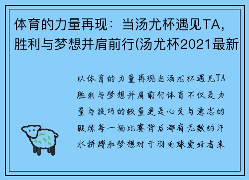 体育的力量再现：当汤尤杯遇见TA，胜利与梦想并肩前行(汤尤杯2021最新比赛结果)