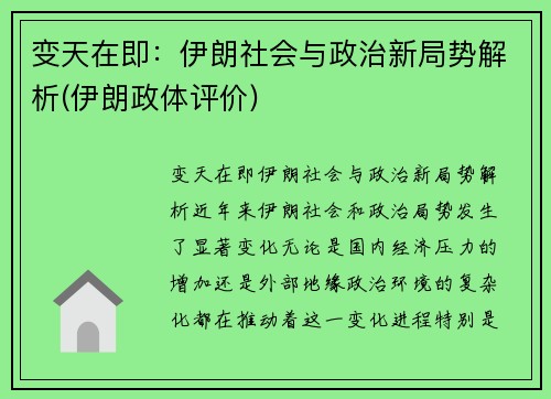 变天在即：伊朗社会与政治新局势解析(伊朗政体评价)