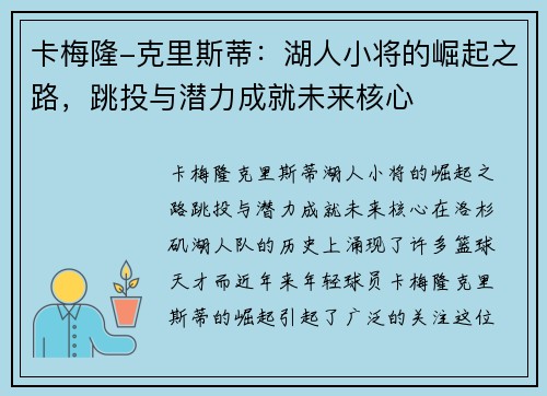 卡梅隆-克里斯蒂：湖人小将的崛起之路，跳投与潜力成就未来核心