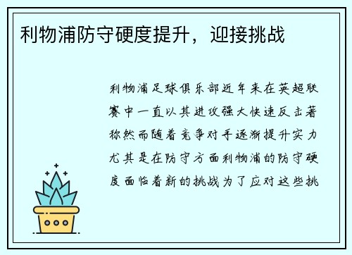 利物浦防守硬度提升，迎接挑战
