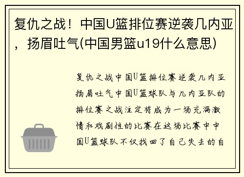 复仇之战！中国U篮排位赛逆袭几内亚，扬眉吐气(中国男篮u19什么意思)