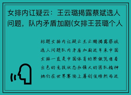 女排内讧疑云：王云璐揭露蔡斌选人问题，队内矛盾加剧(女排王芸璐个人资料简介)