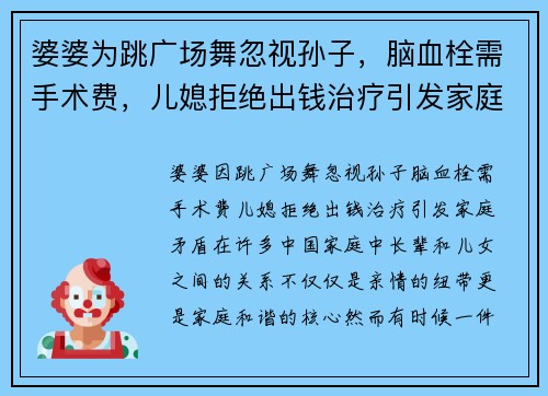 婆婆为跳广场舞忽视孙子，脑血栓需手术费，儿媳拒绝出钱治疗引发家庭矛盾