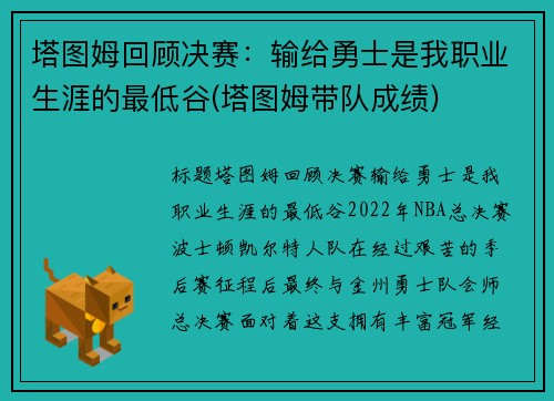 塔图姆回顾决赛：输给勇士是我职业生涯的最低谷(塔图姆带队成绩)