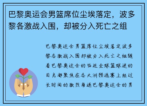 巴黎奥运会男篮席位尘埃落定，波多黎各激战入围，却被分入死亡之组