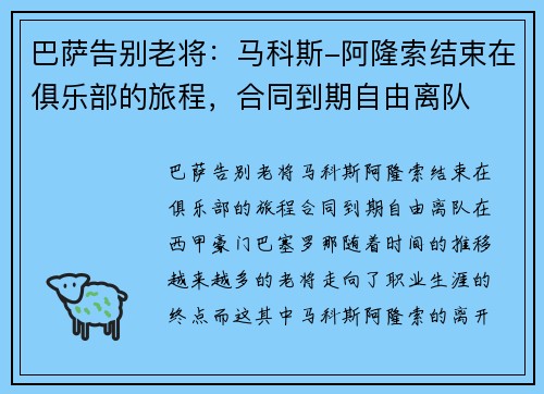 巴萨告别老将：马科斯-阿隆索结束在俱乐部的旅程，合同到期自由离队