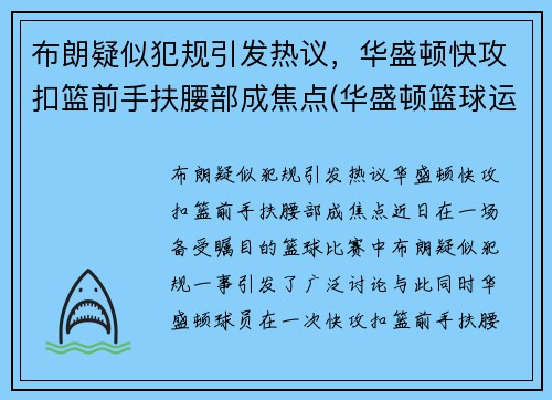布朗疑似犯规引发热议，华盛顿快攻扣篮前手扶腰部成焦点(华盛顿篮球运动员)