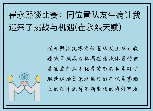 崔永熙谈比赛：同位置队友生病让我迎来了挑战与机遇(崔永熙天赋)